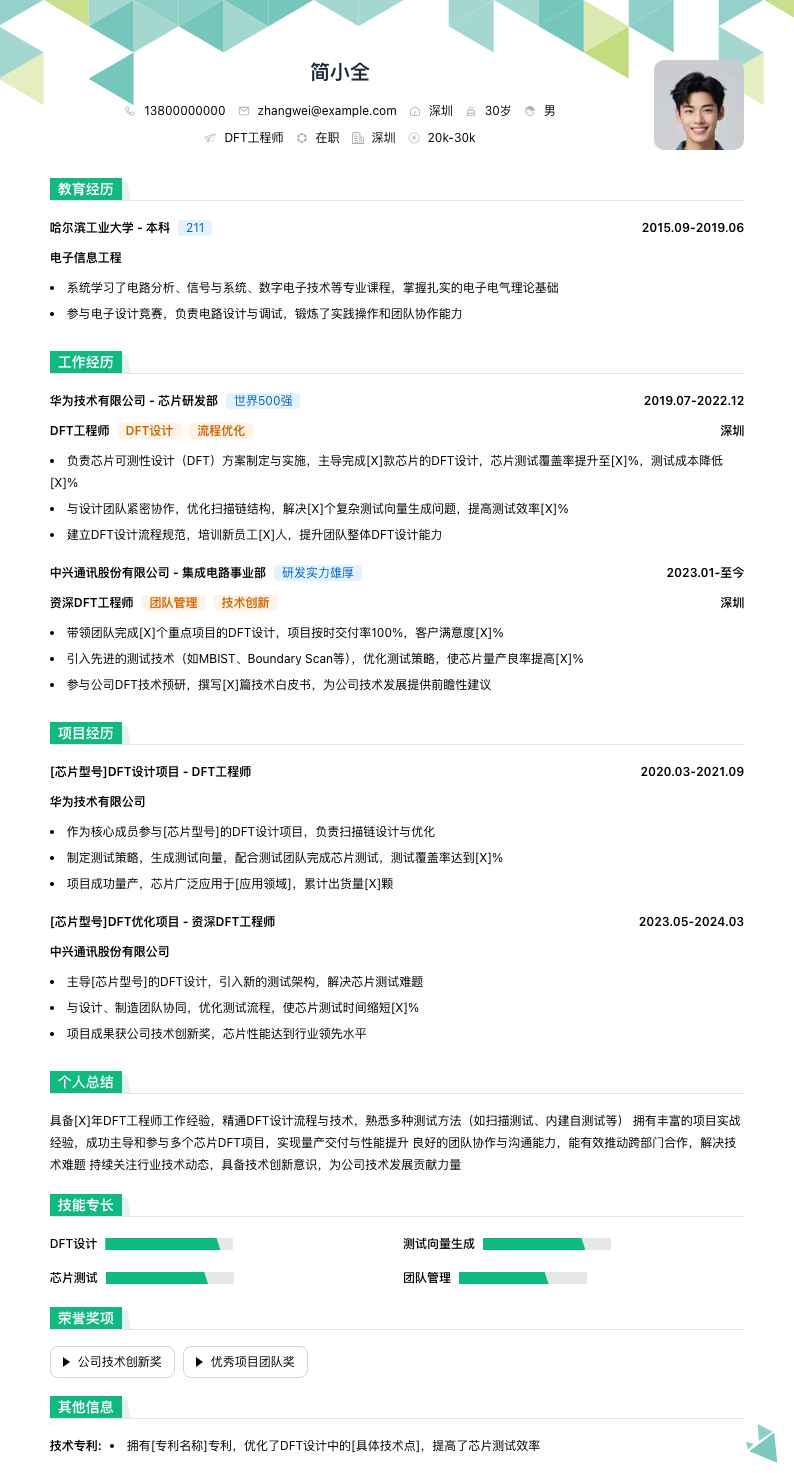 dft工程师简历模板