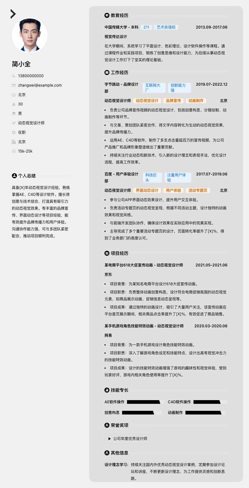 动态视觉设计师简历模板