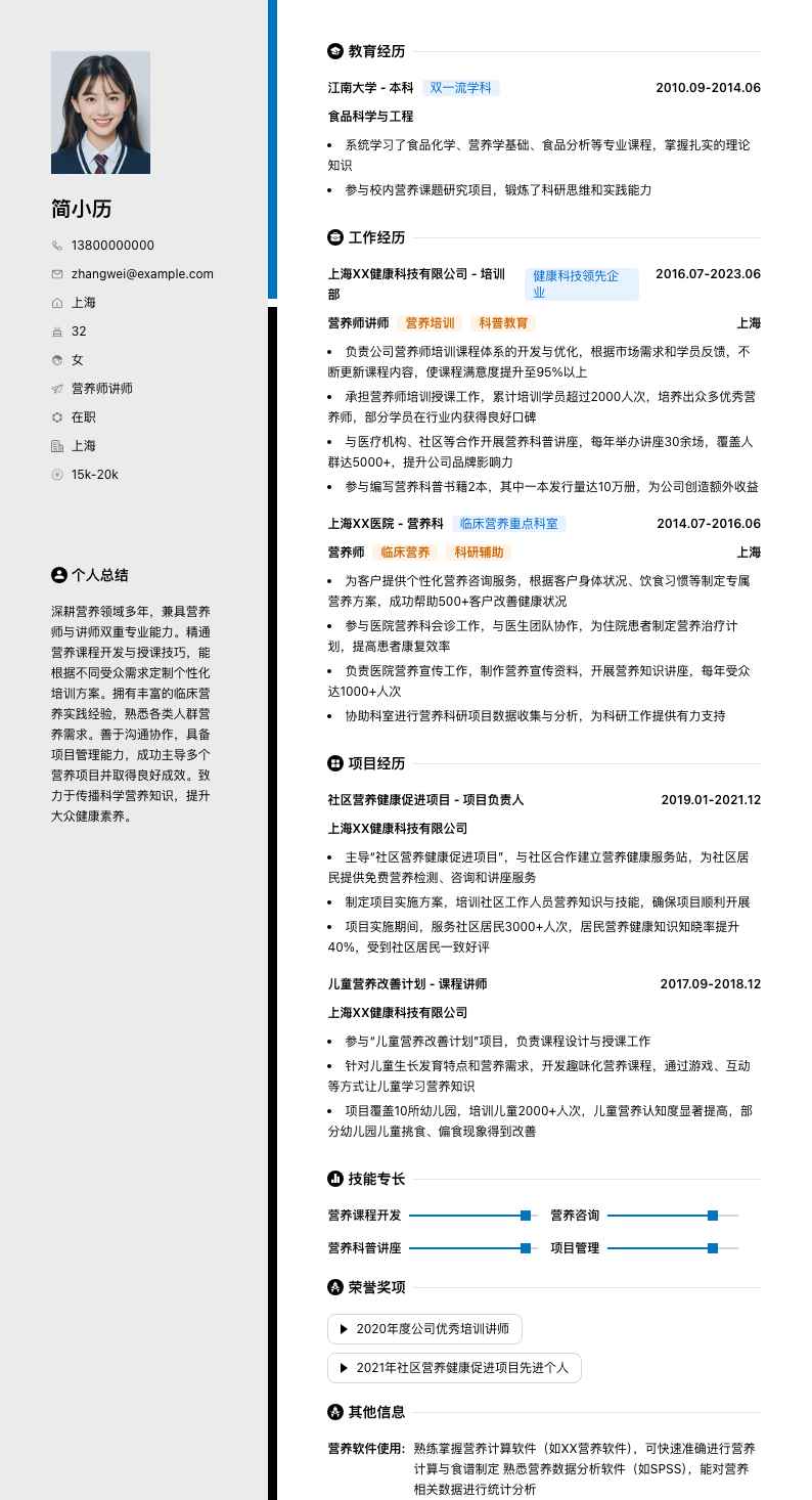 营养师讲师简历模板