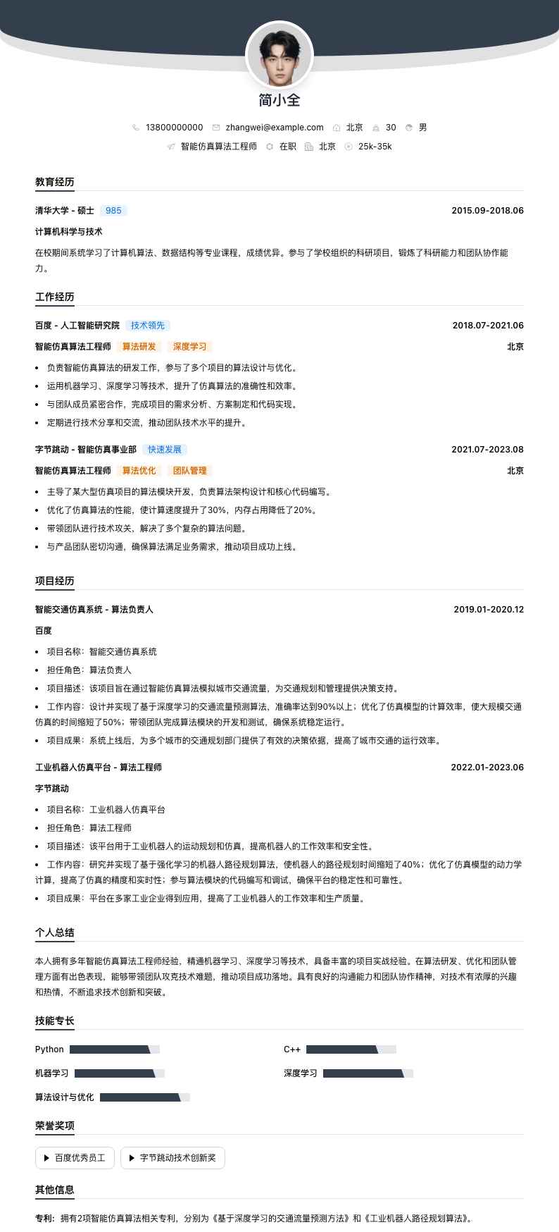 智能仿真算法工程师简历模板