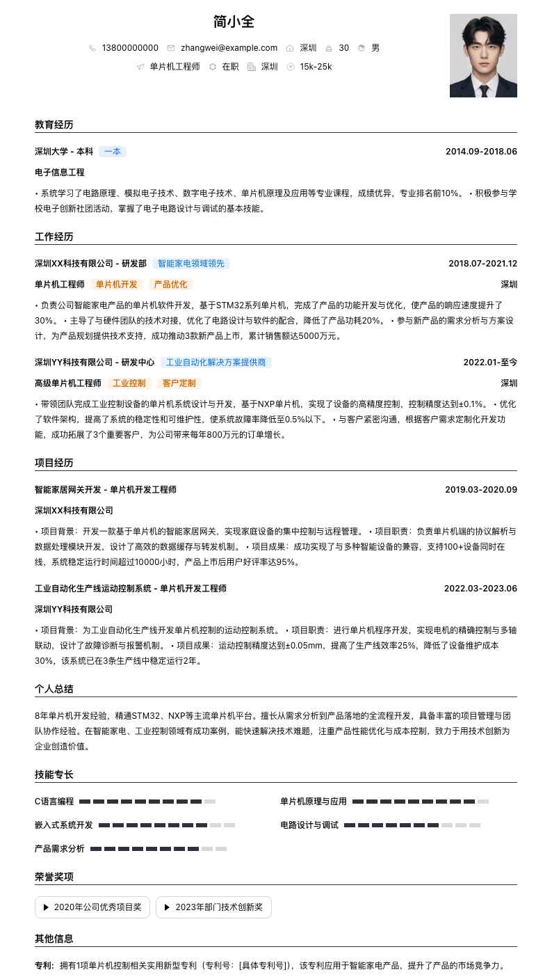 单片机工程师简历模板