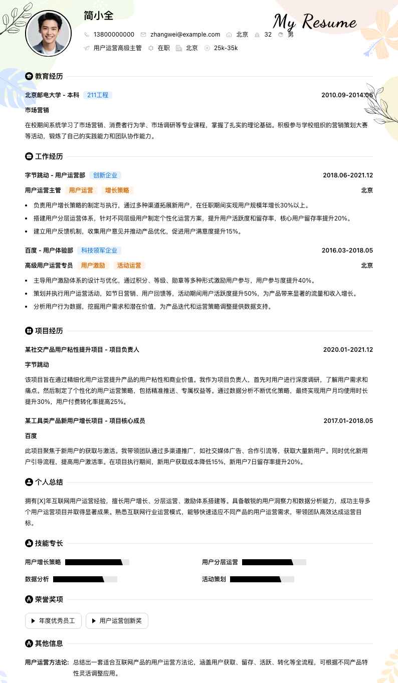 用户运营高级主管简历模板