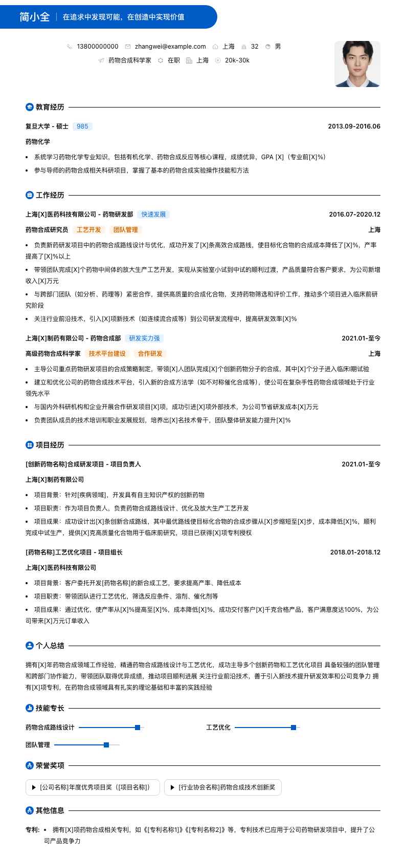 药物合成科学家简历模板