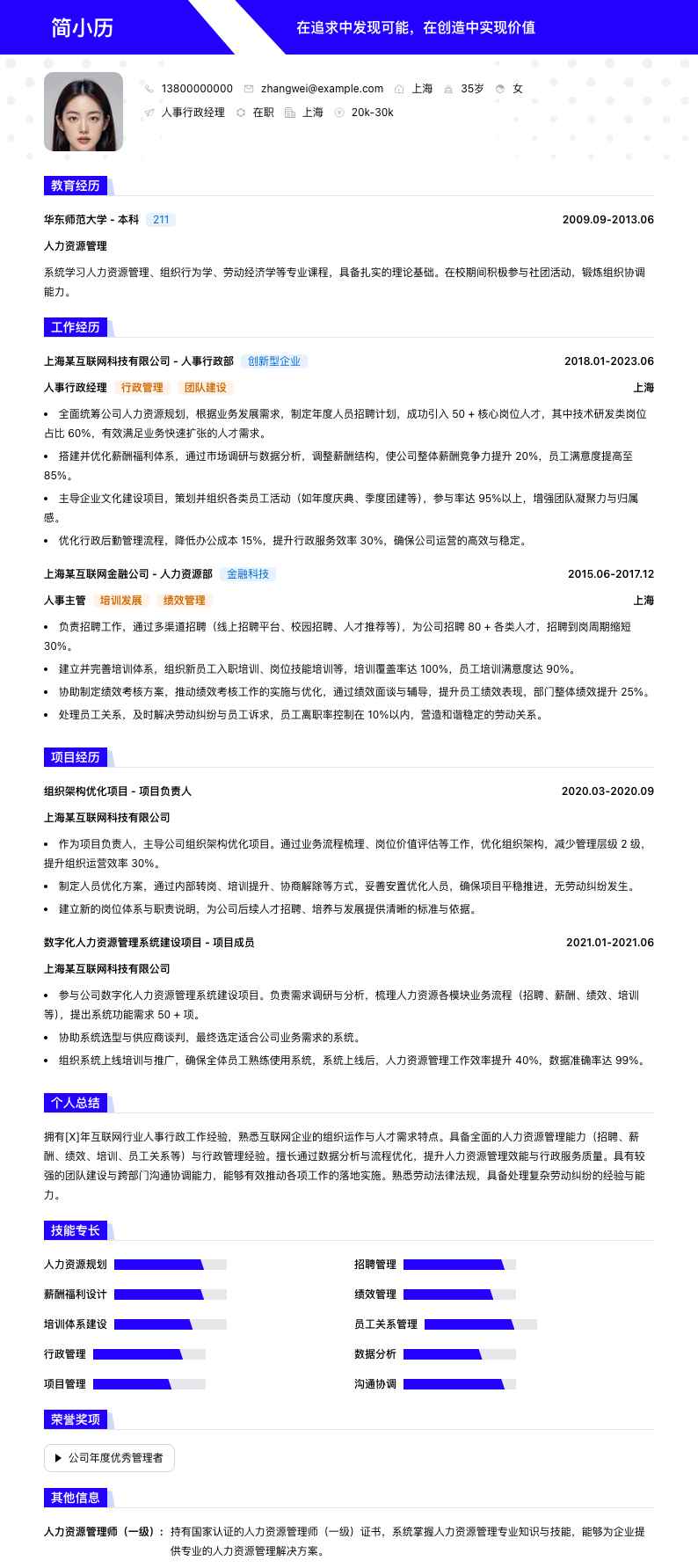 人事行政经理简历模板