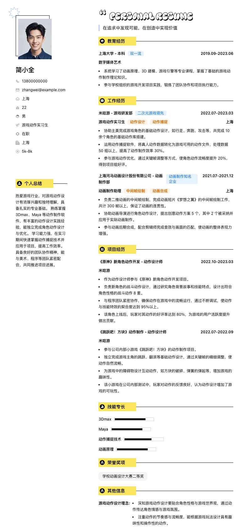 游戏动作实习生简历模板