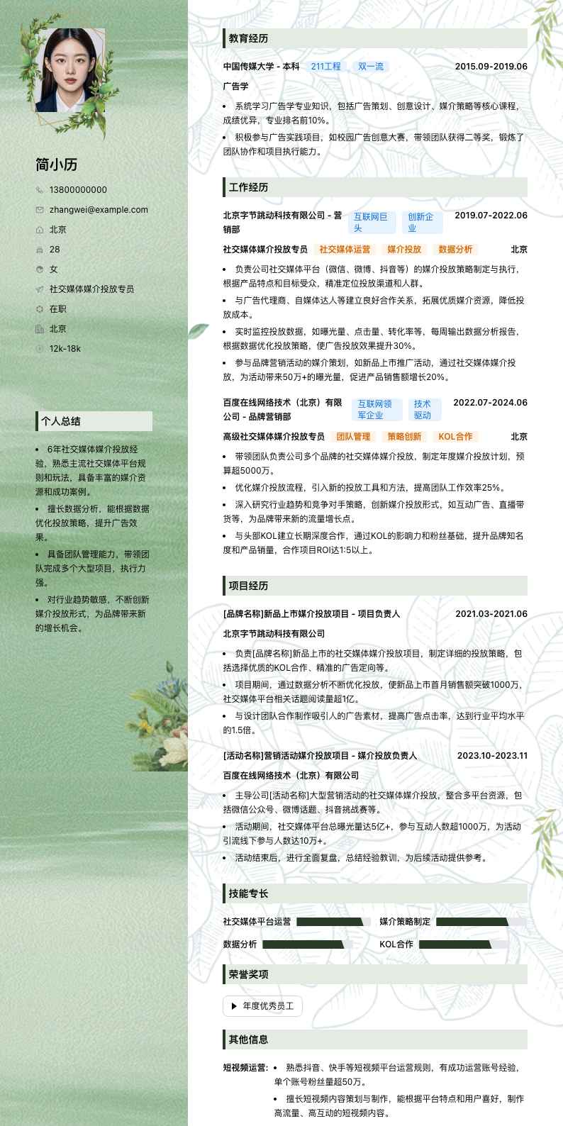 社交媒体媒介投放专员简历模板