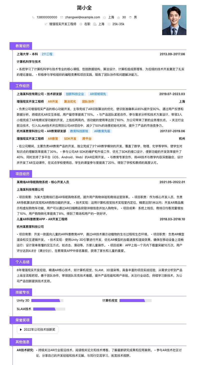 增强现实开发工程师简历模板