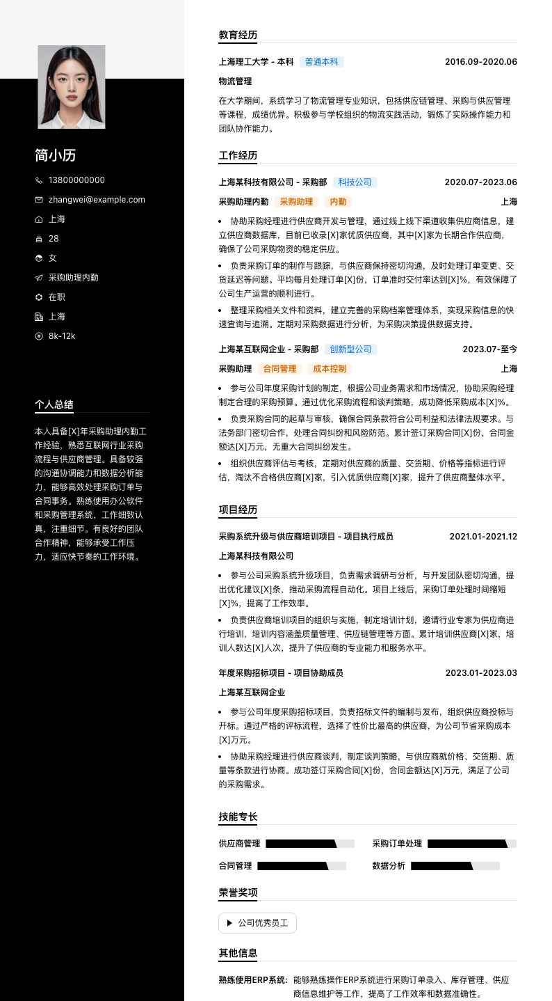 采购助理内勤简历模板