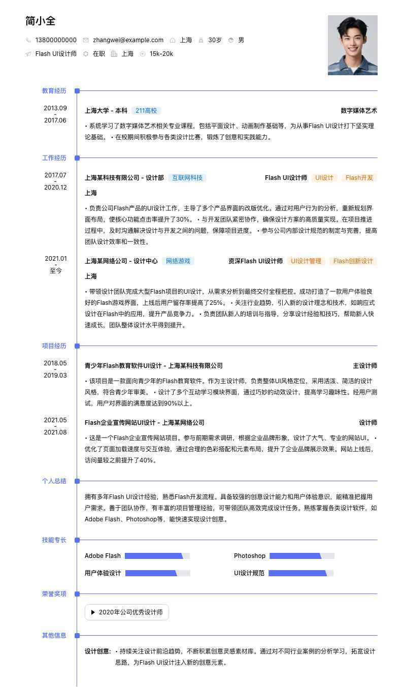 Flash UI设计师简历模板
