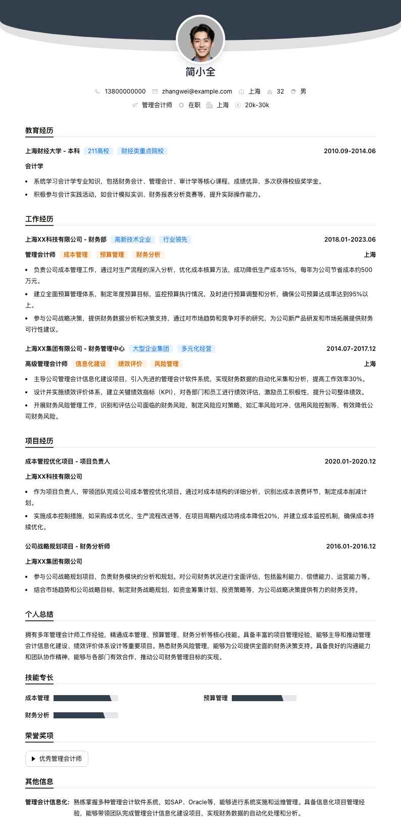 管理会计师简历模板