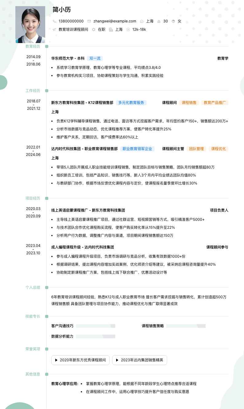 教育培训课程顾问简历模板