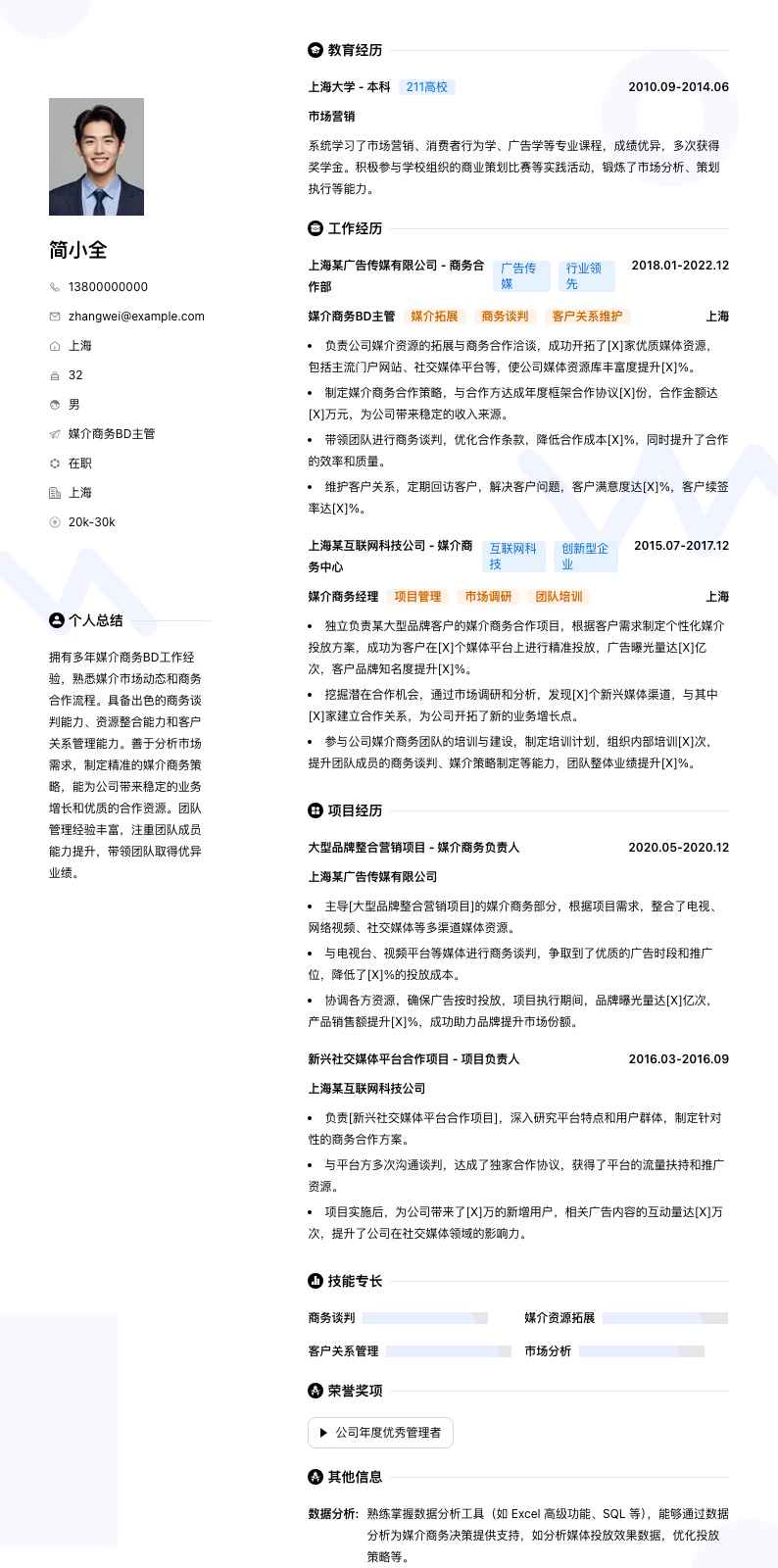 媒介商务BD主管简历模板