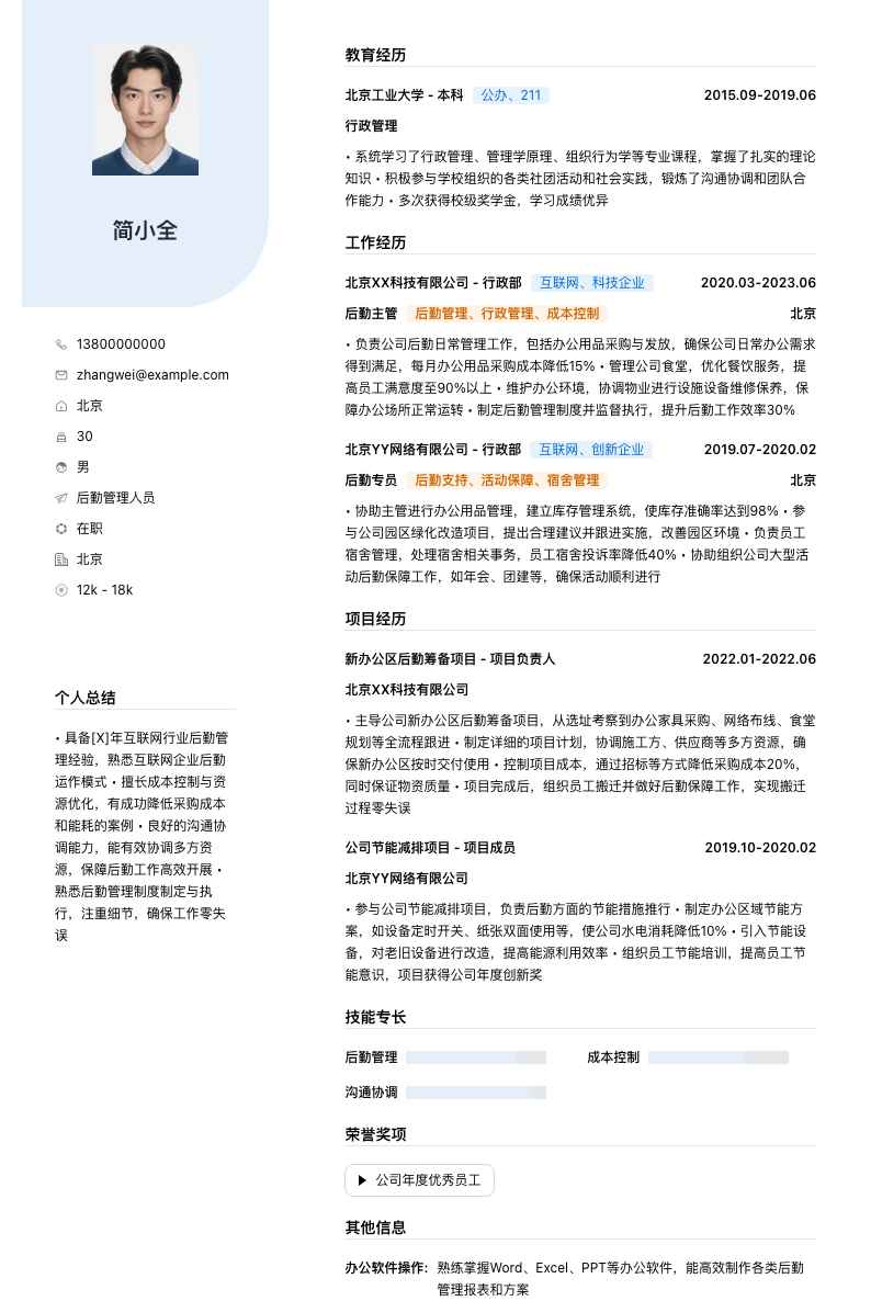 后勤管理人员简历模板