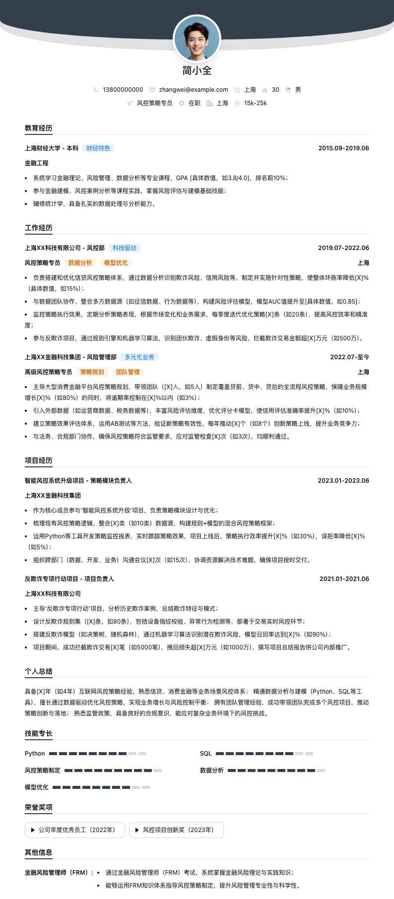 风控策略专员简历模板