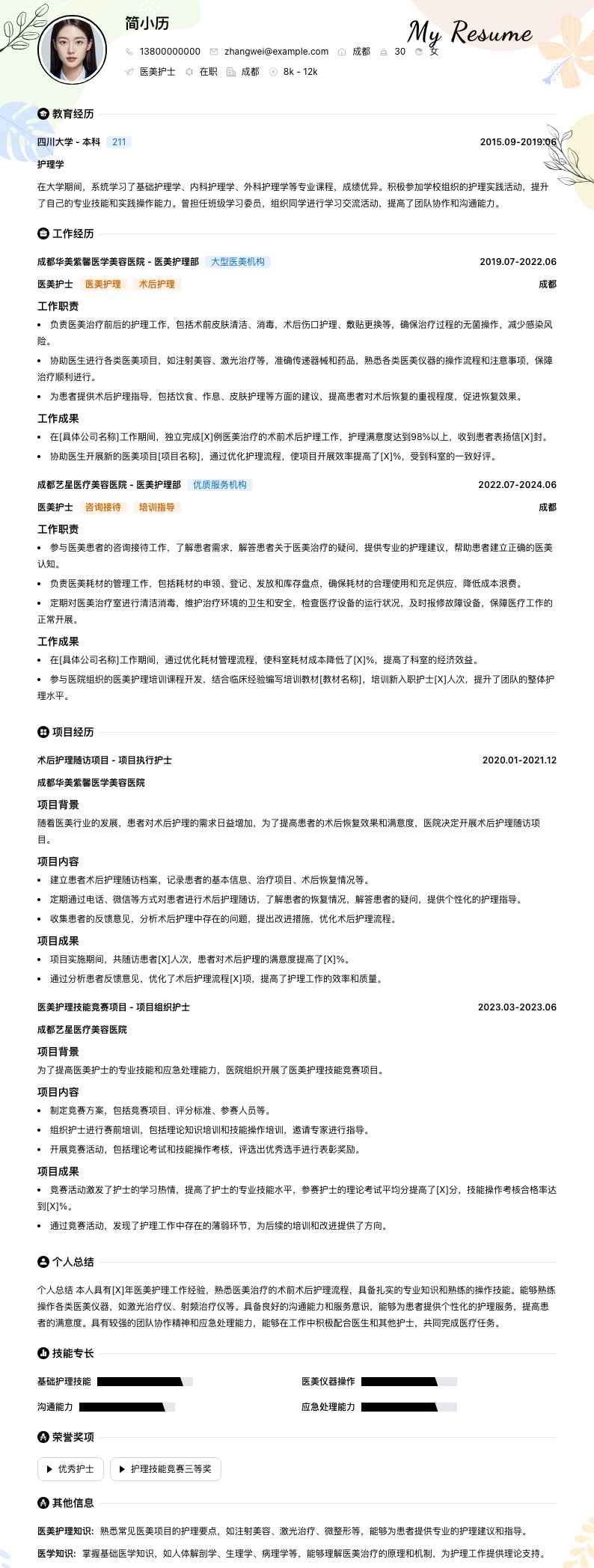 医美护士简历模板
