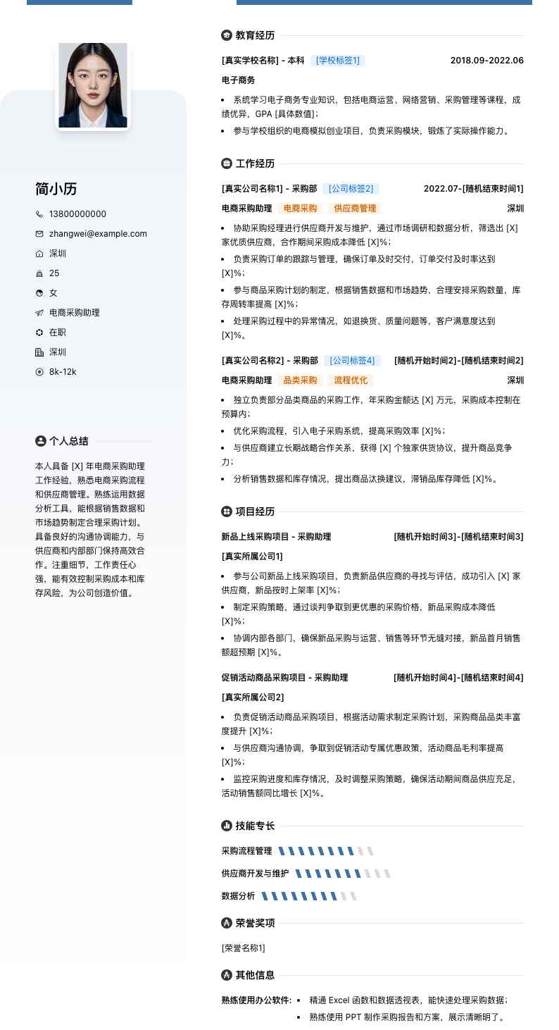 电商采购助理简历模板