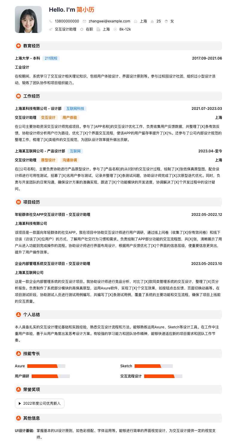 交互设计助理简历模板