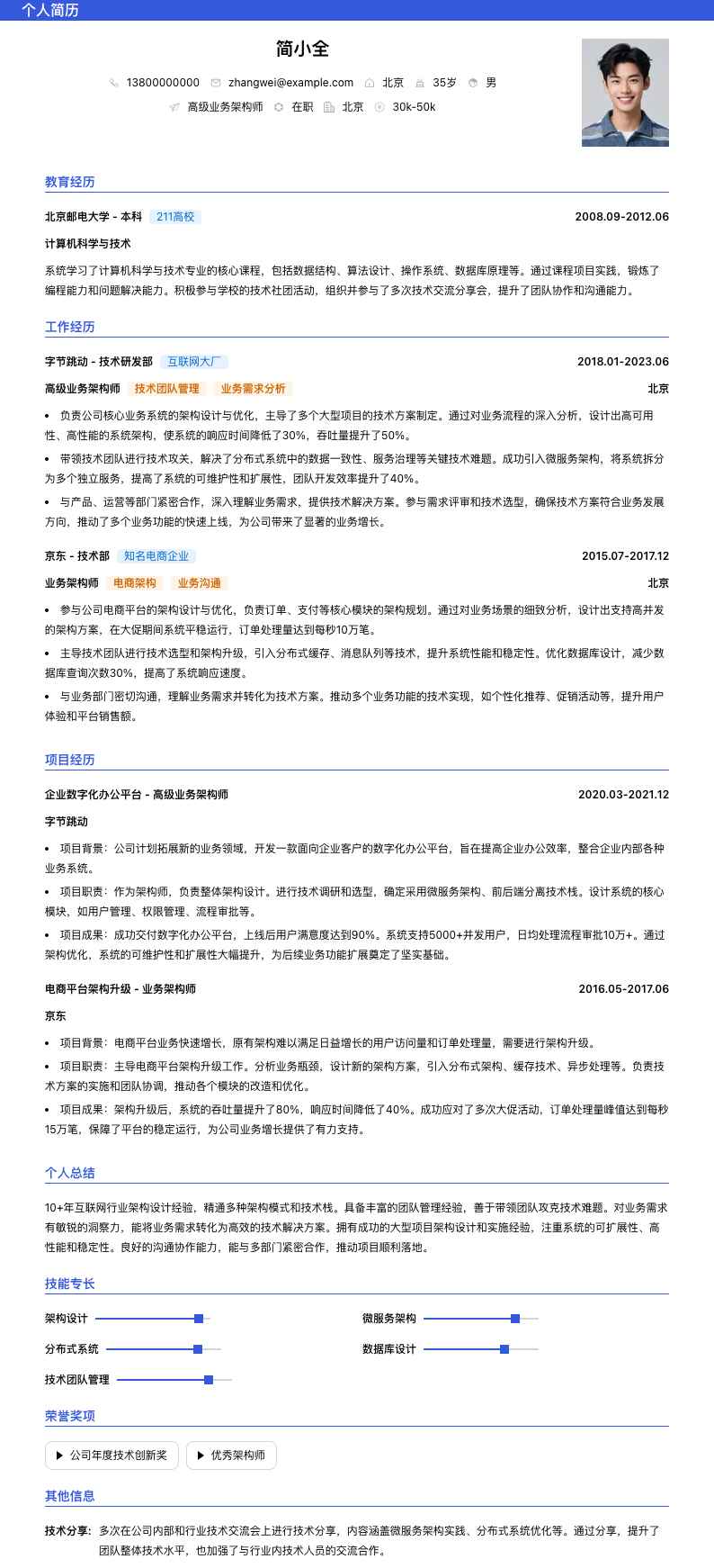 高级业务架构师简历模板