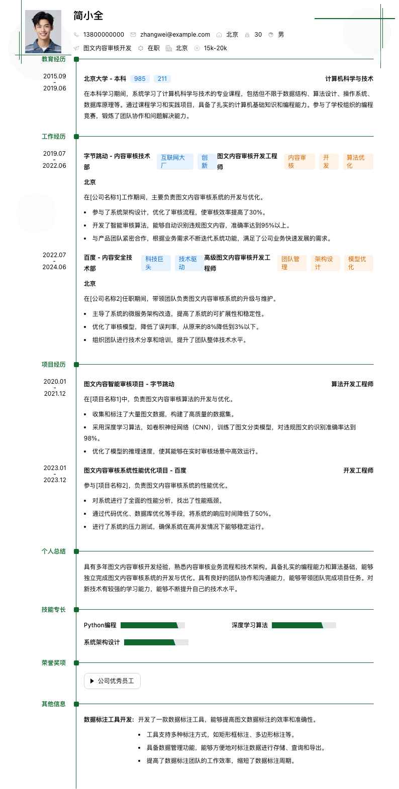 图文内容审核简历模板