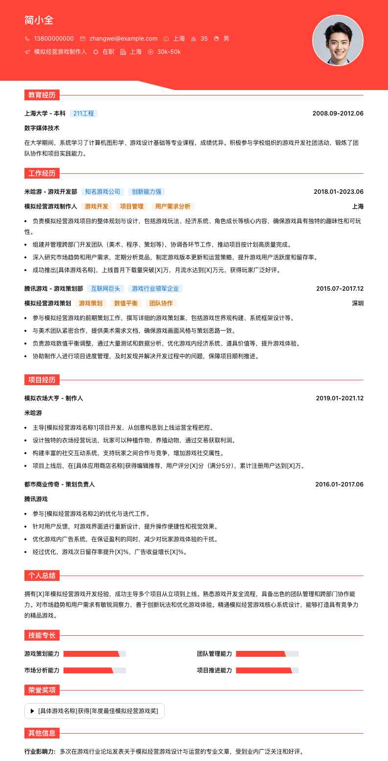 模拟经营游戏制作人简历模板