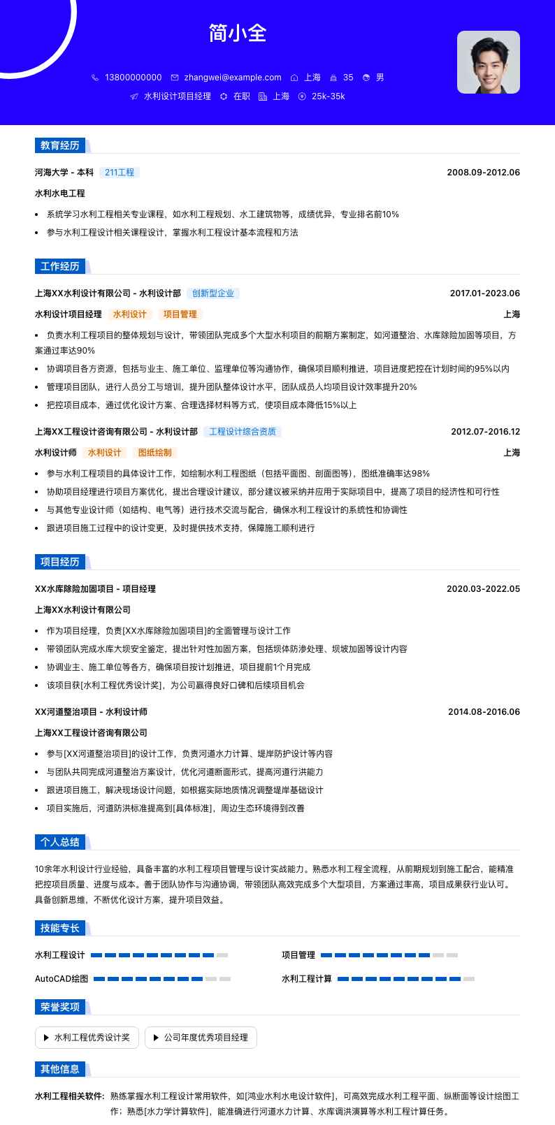 水利设计项目经理简历模板