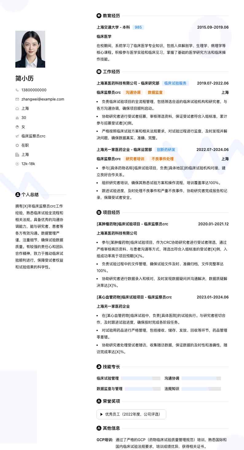 临床监察员crc简历模板