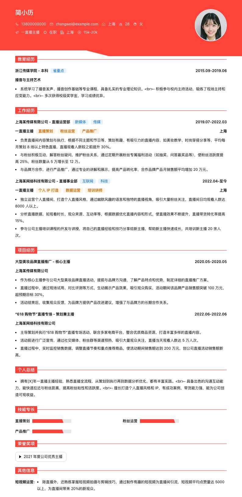 一直播主播简历模板