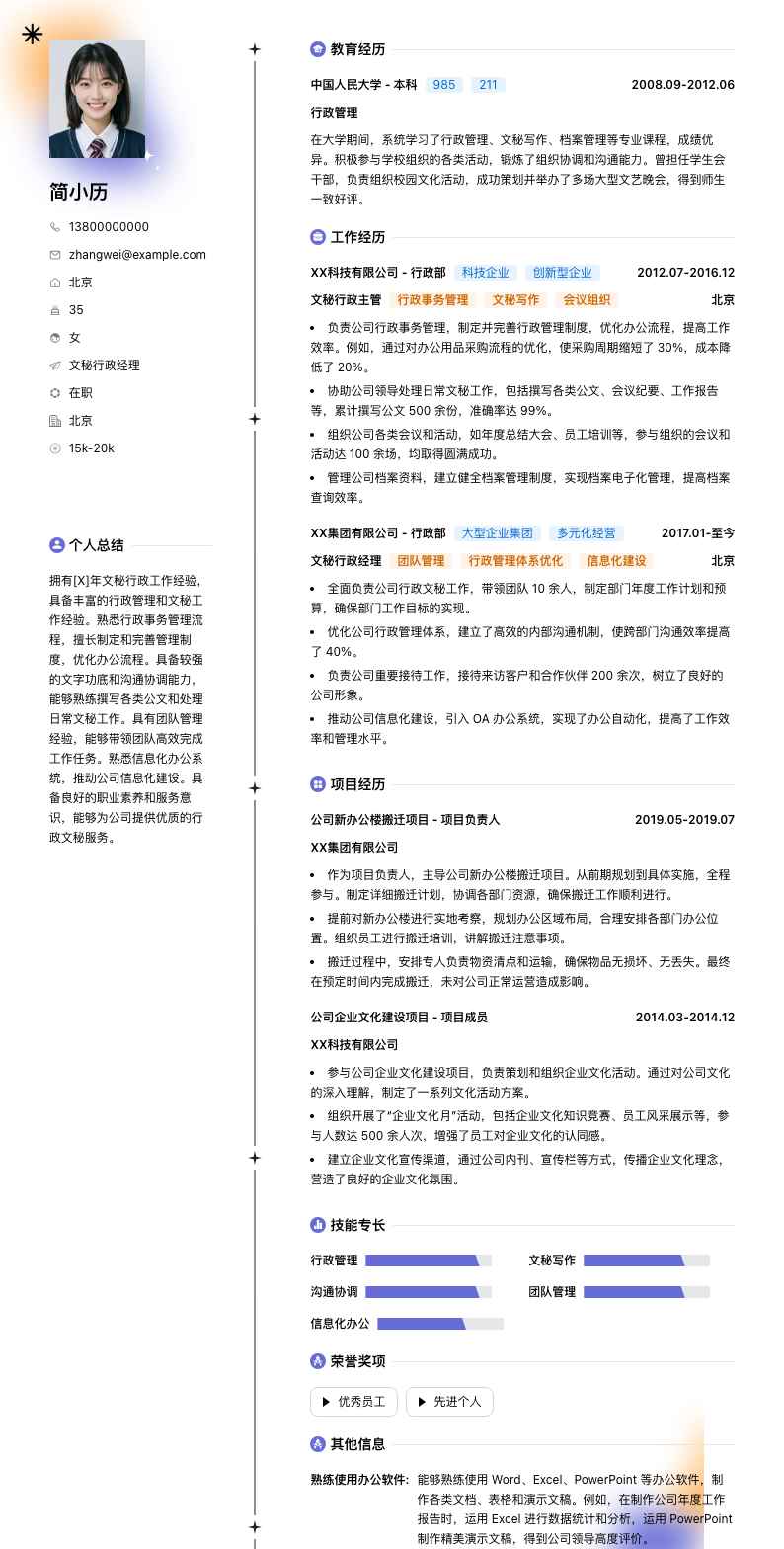 文秘行政经理简历模板