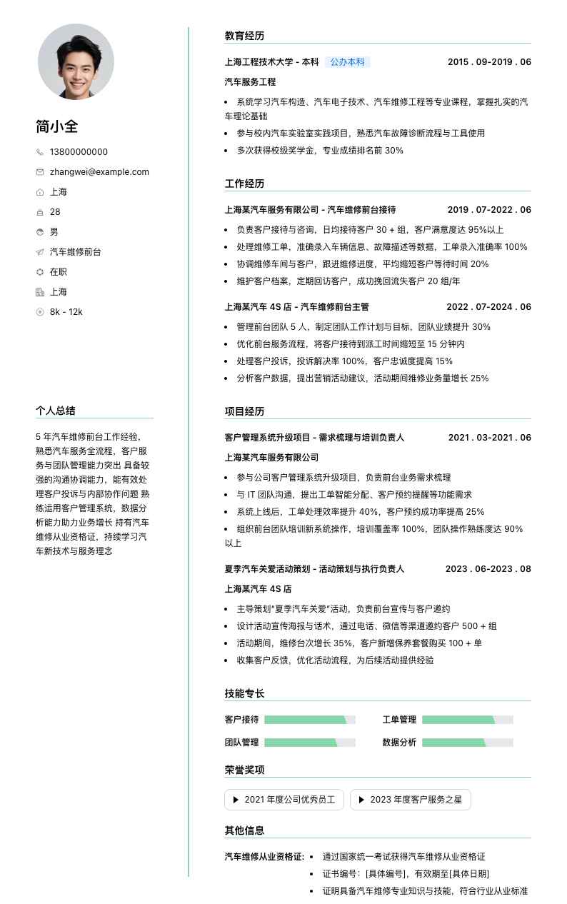 汽车维修前台简历模板