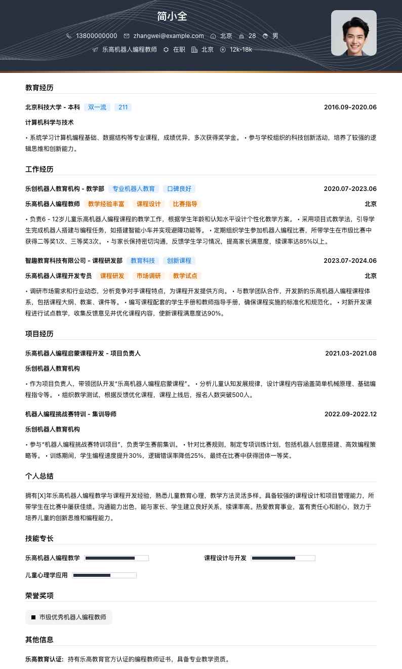 乐高机器人编程教师简历模板