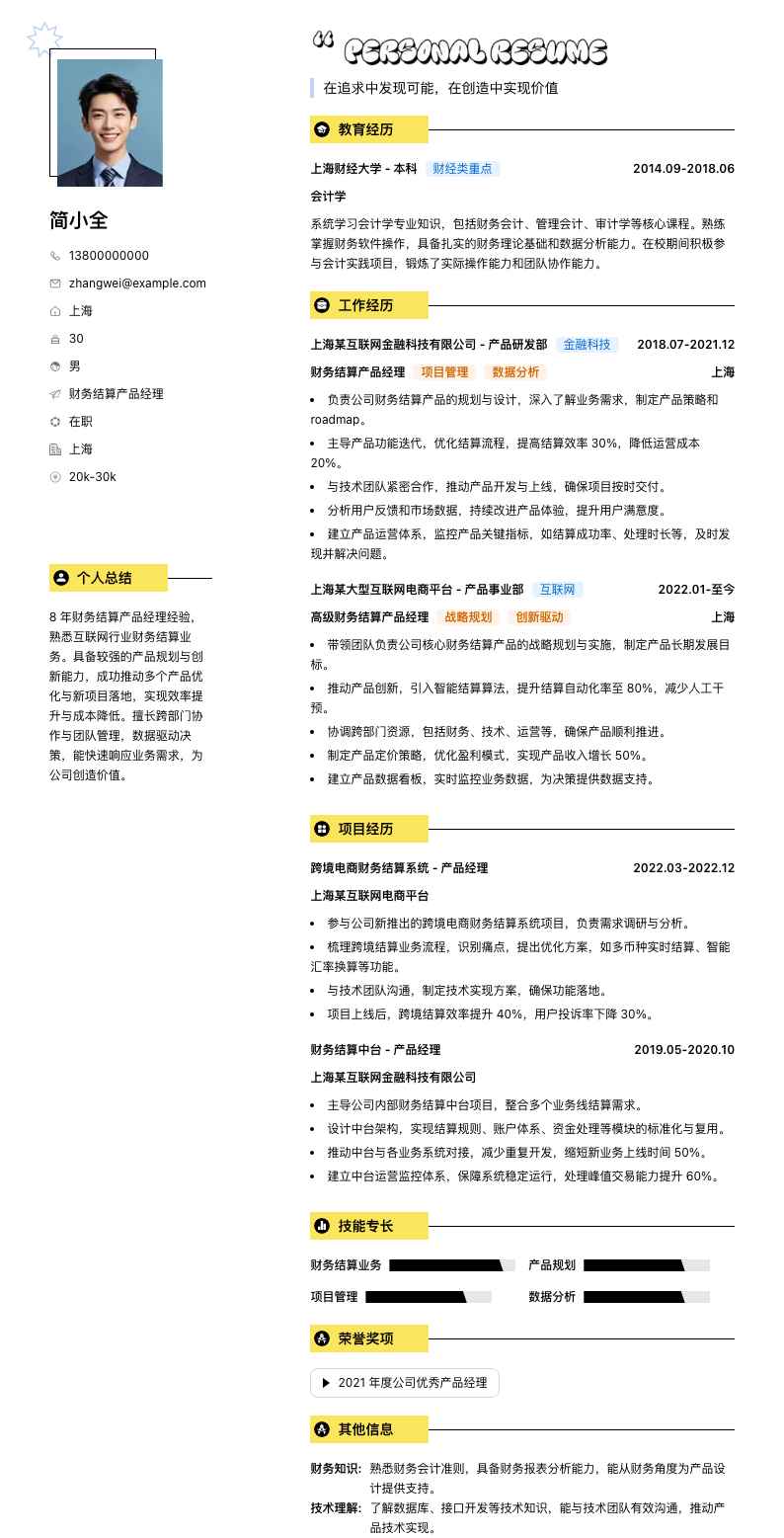 财务结算产品经理简历模板