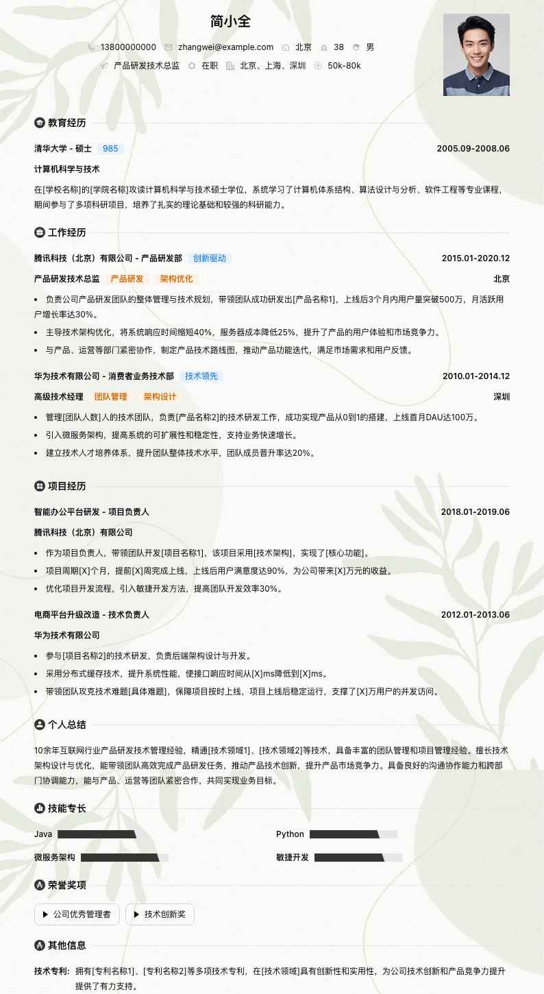 产品研发技术总监简历模板