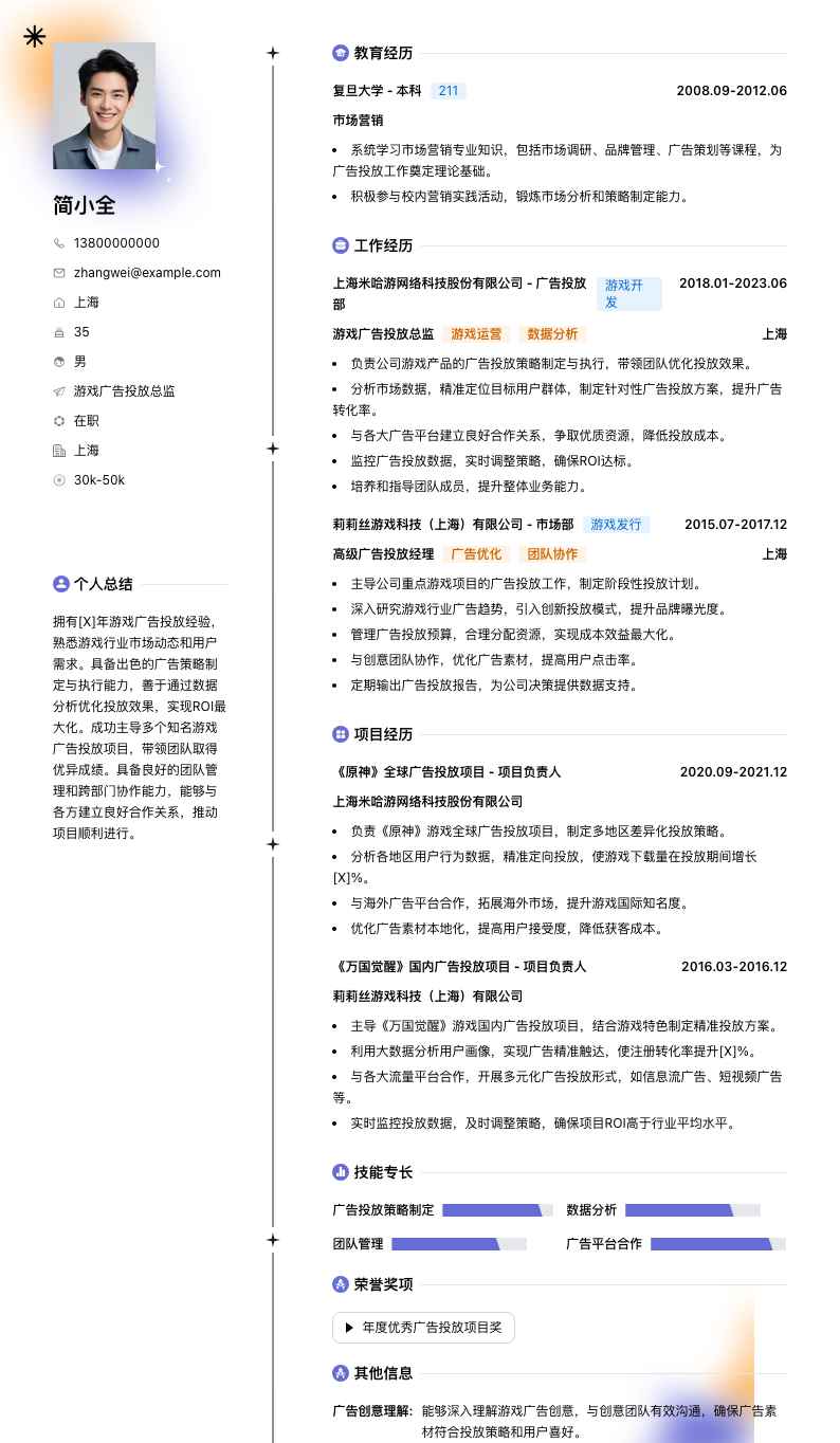游戏广告投放总监简历模板