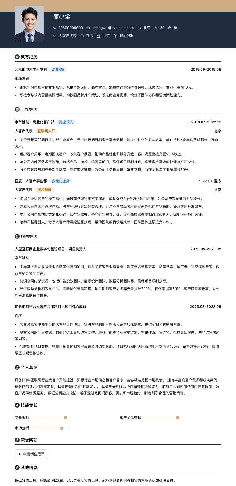 大客户代表简历模板