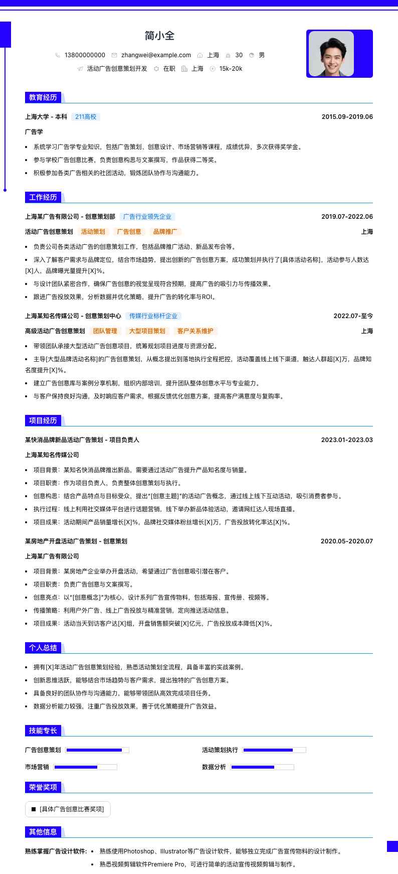 活动广告创意策划简历模板