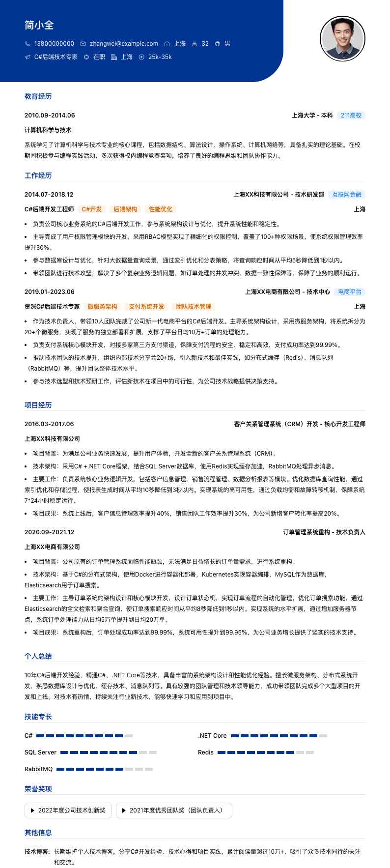 C#后端技术专家简历模板