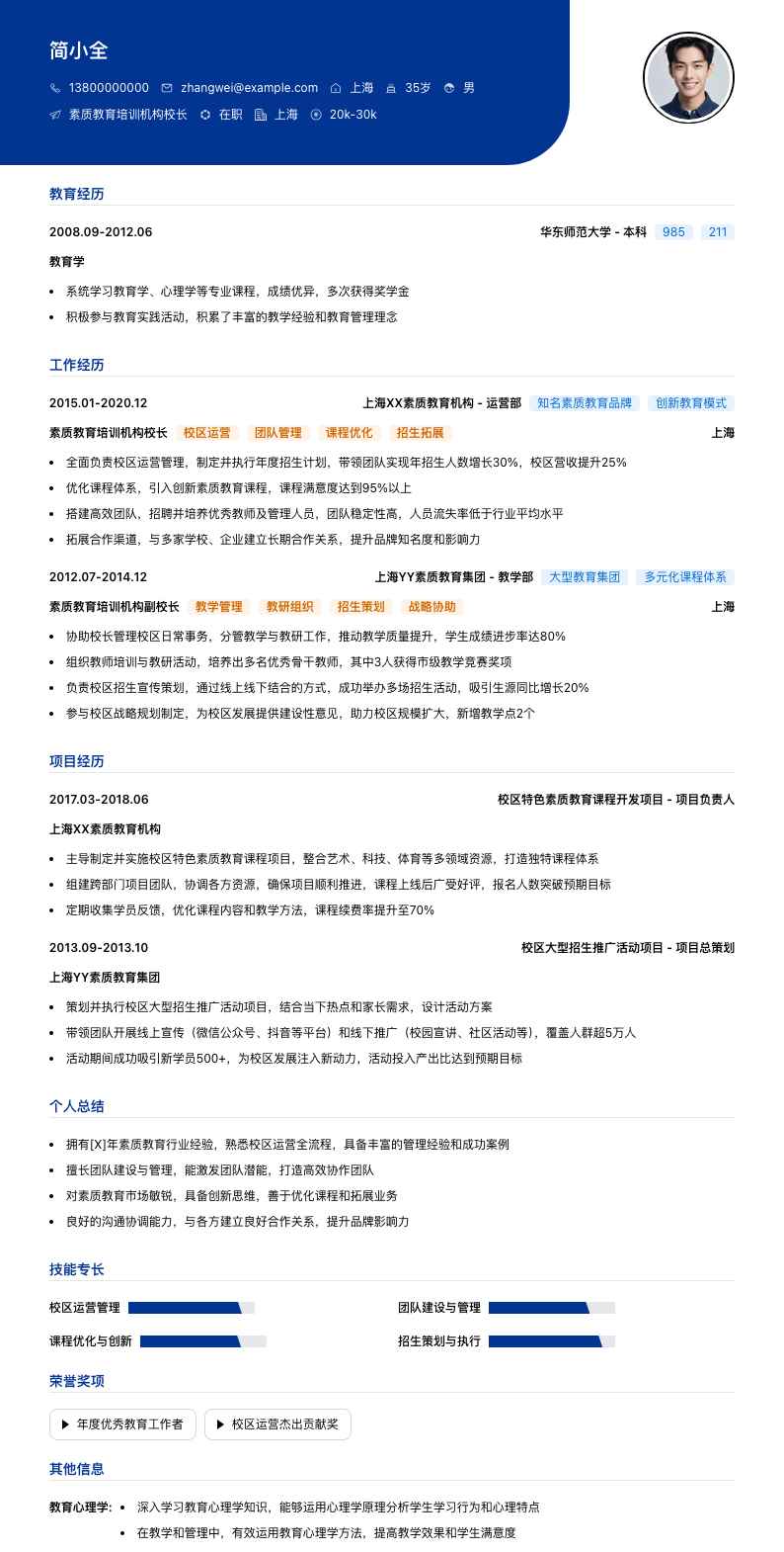 素质教育培训机构校长简历模板