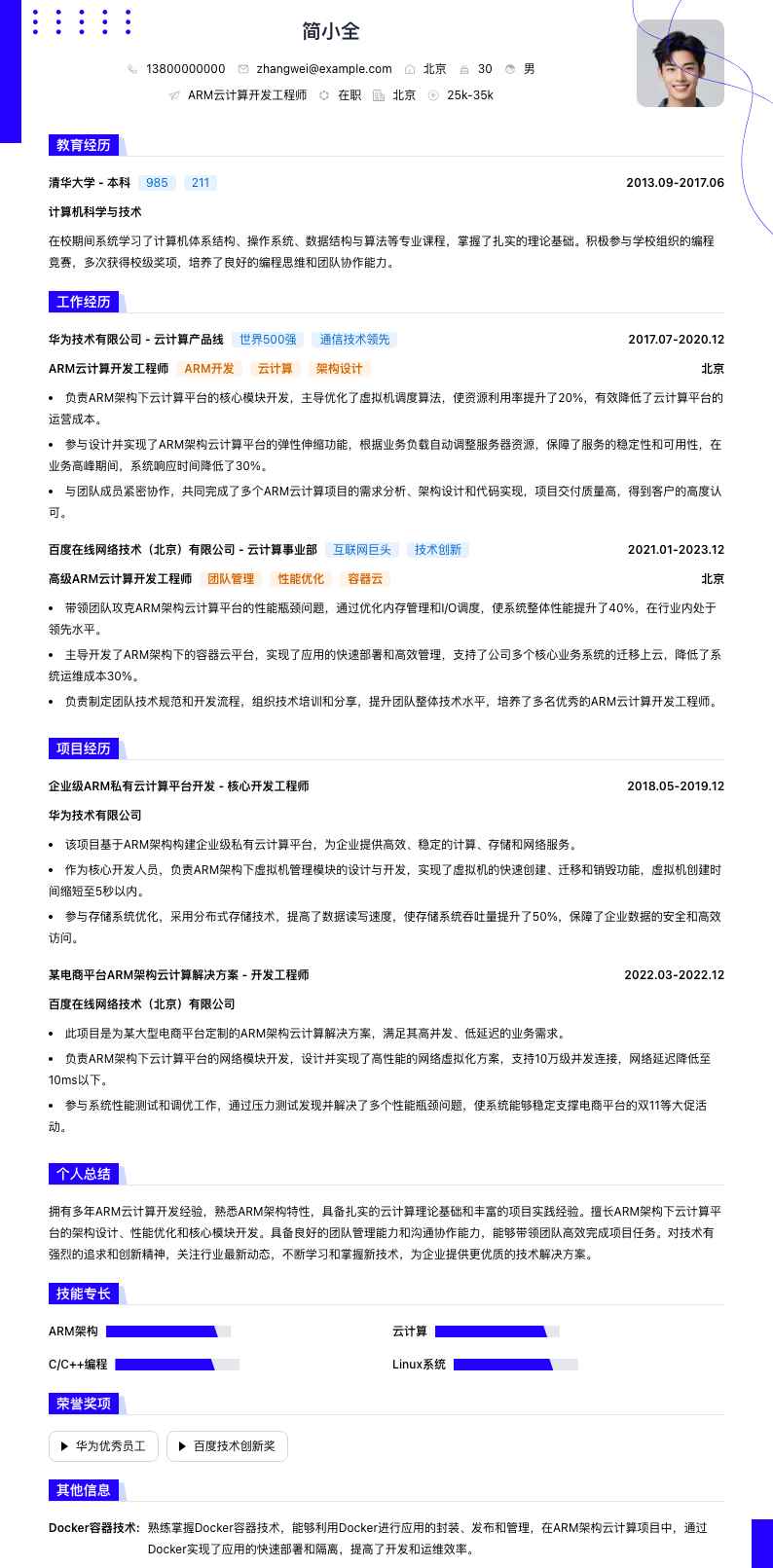 ARM云计算开发工程师简历模板
