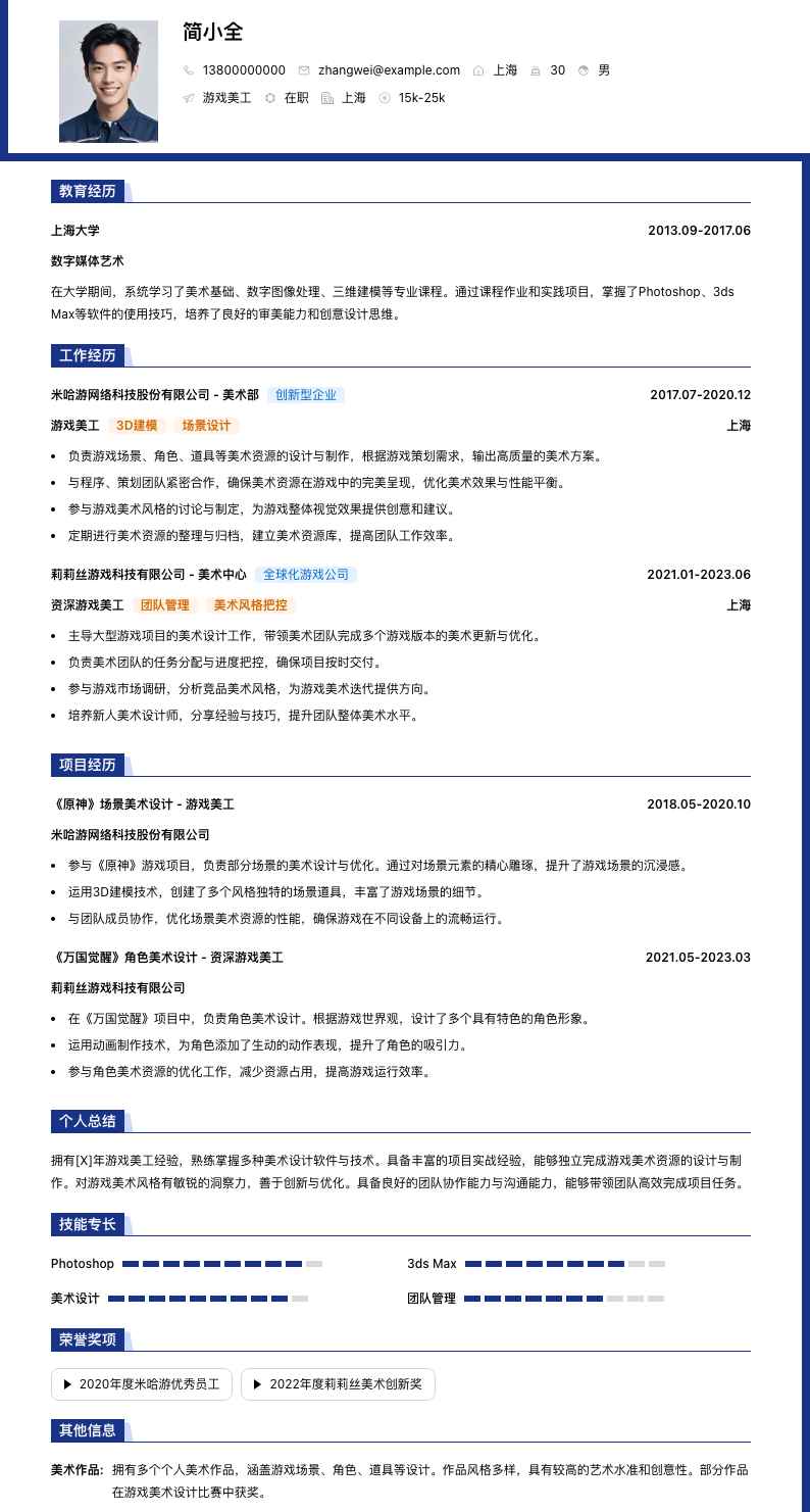 游戏美工简历模板