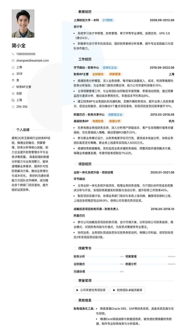 财务bp主管简历模板