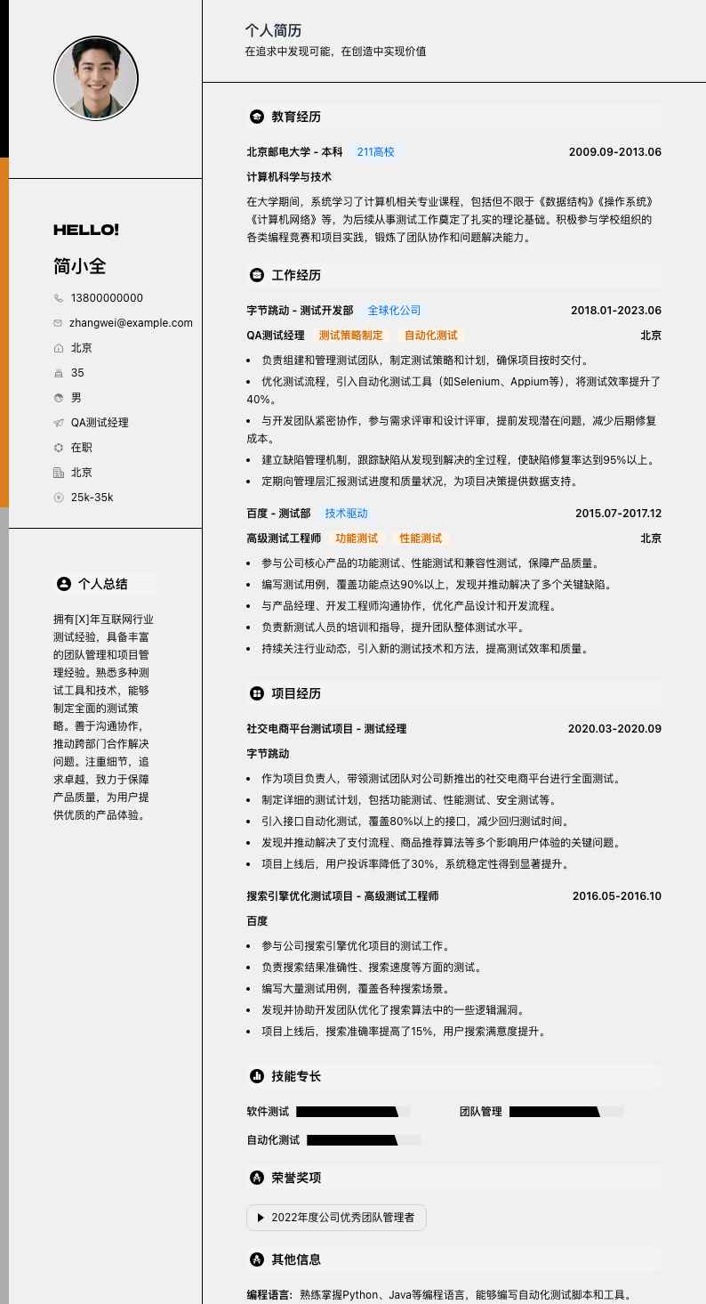 qa测试经理简历模板