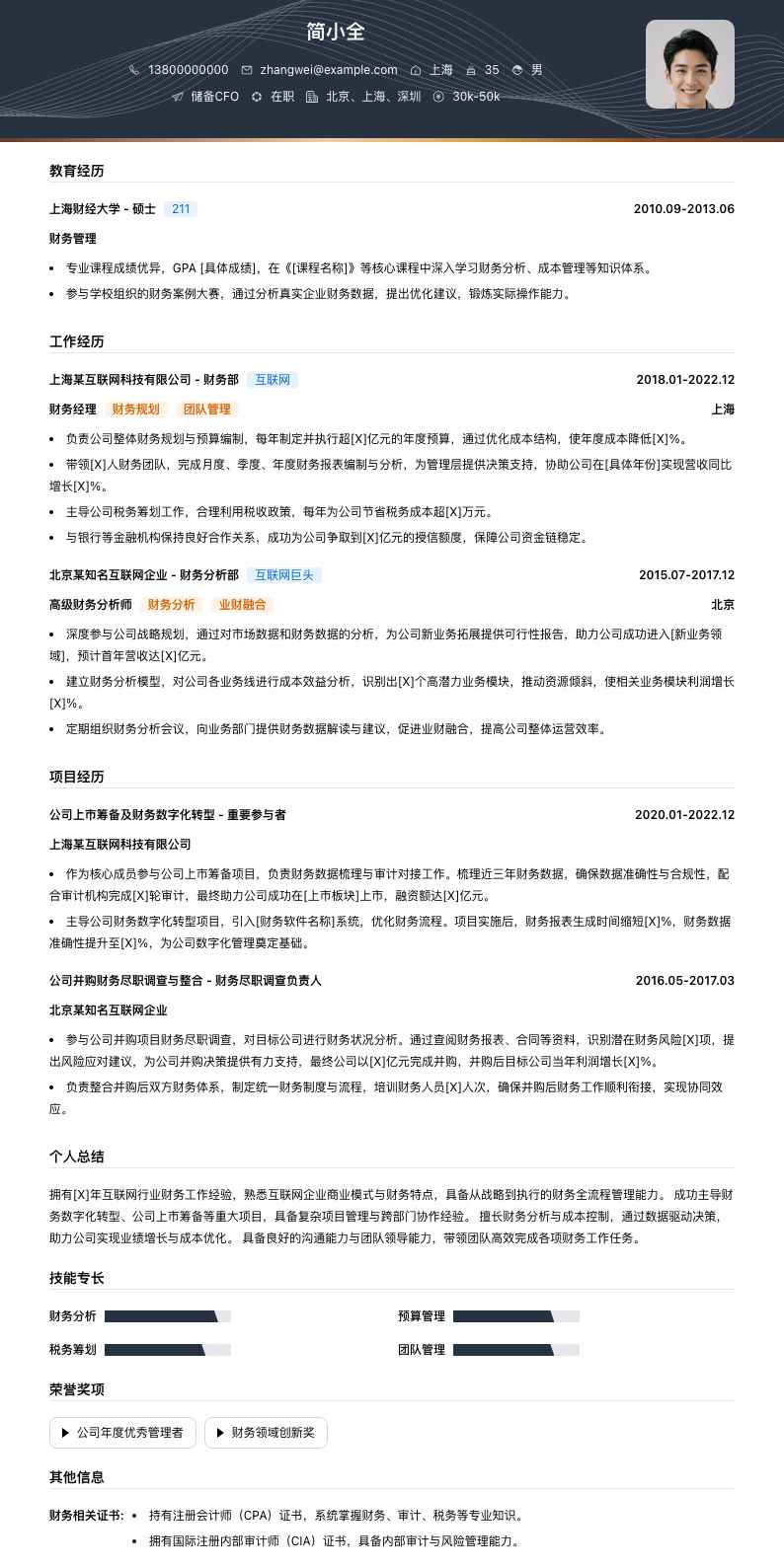 储备cfo简历模板