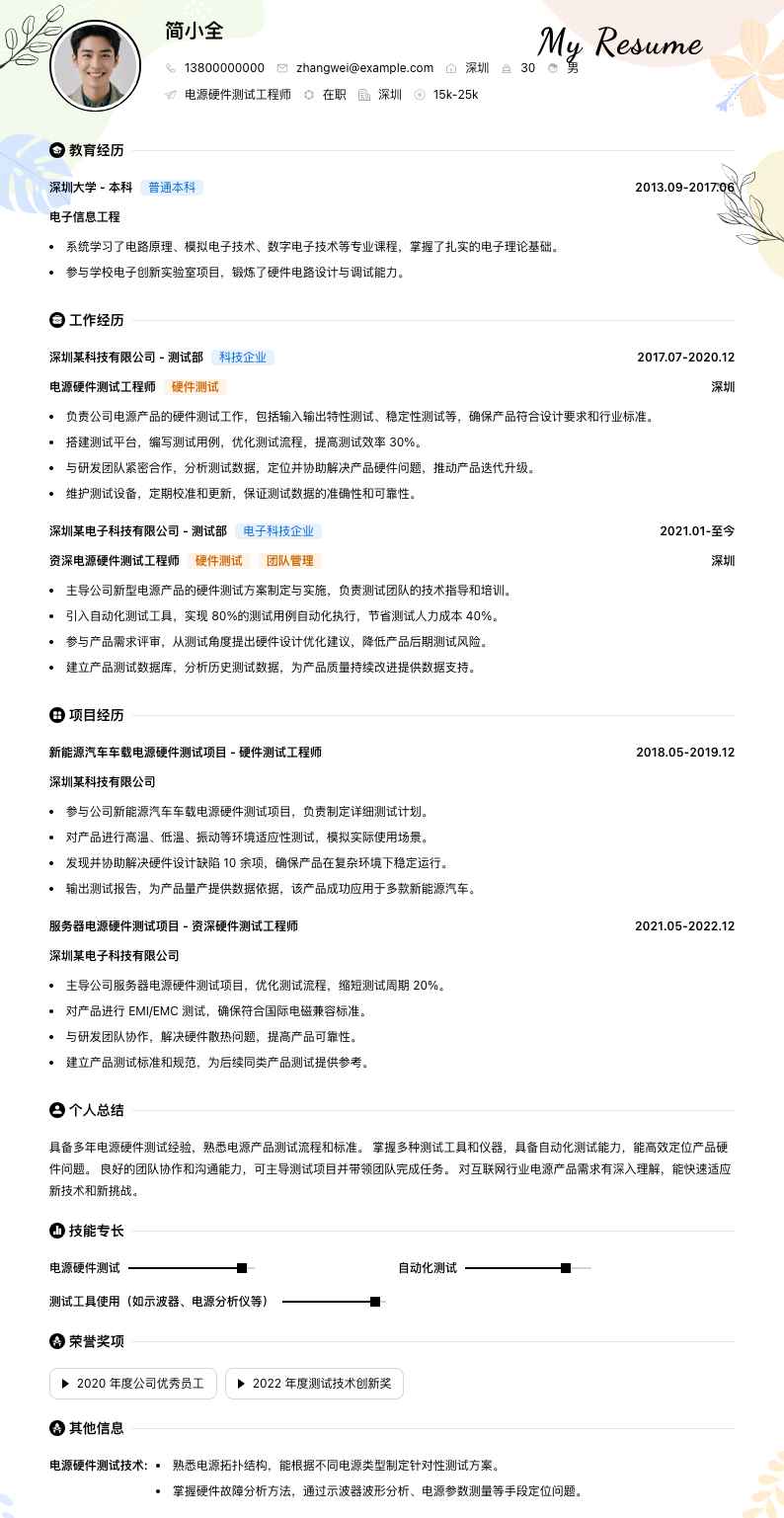 电源硬件测试工程师简历模板