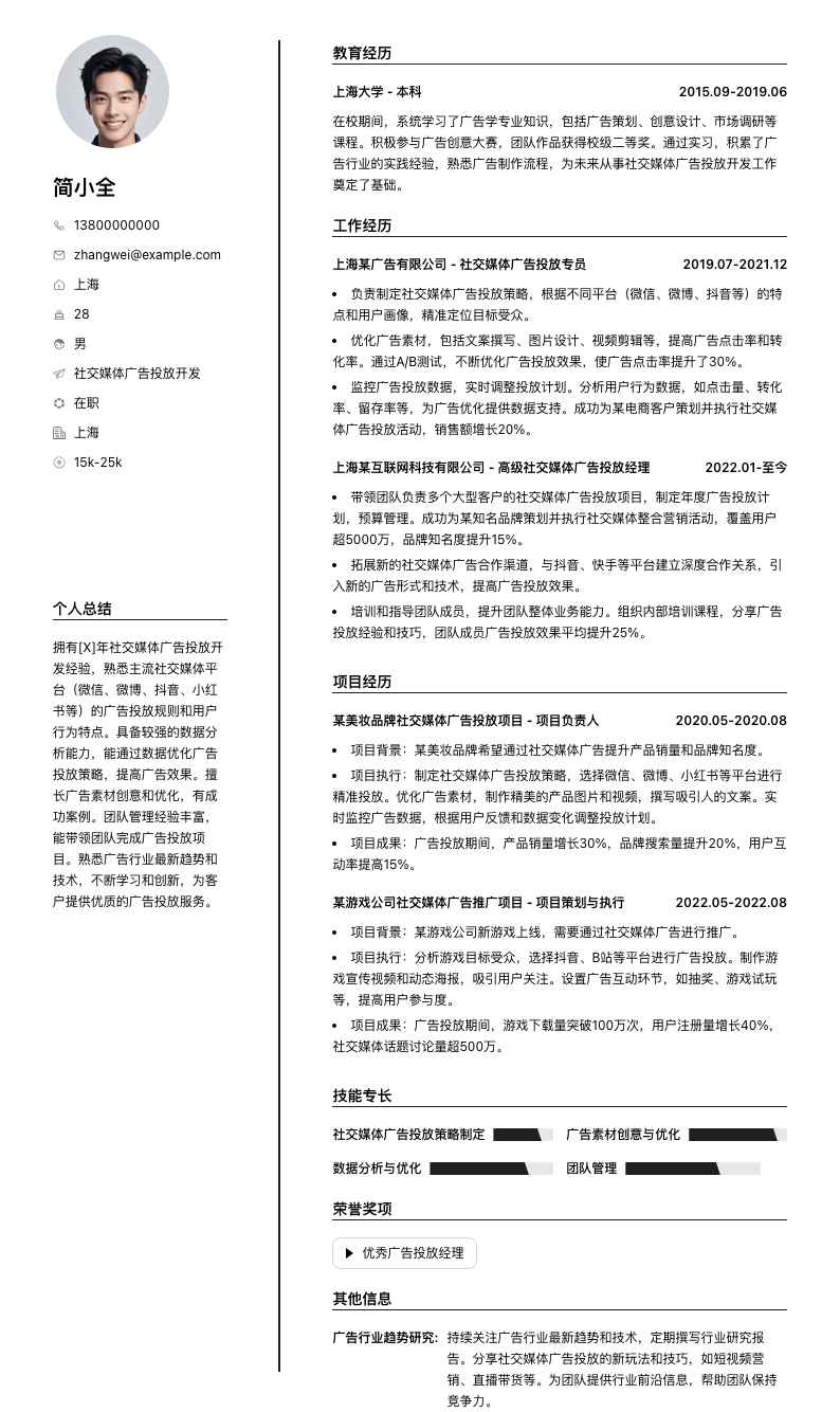 社交媒体广告投放简历模板
