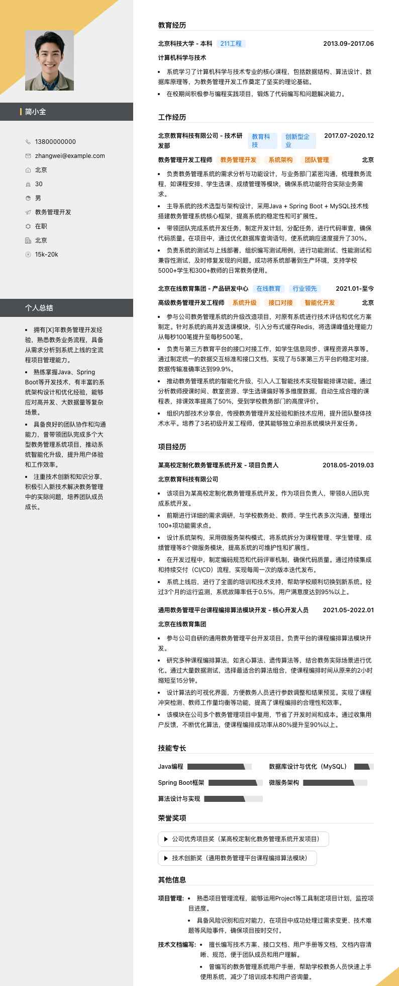 教务管理简历模板