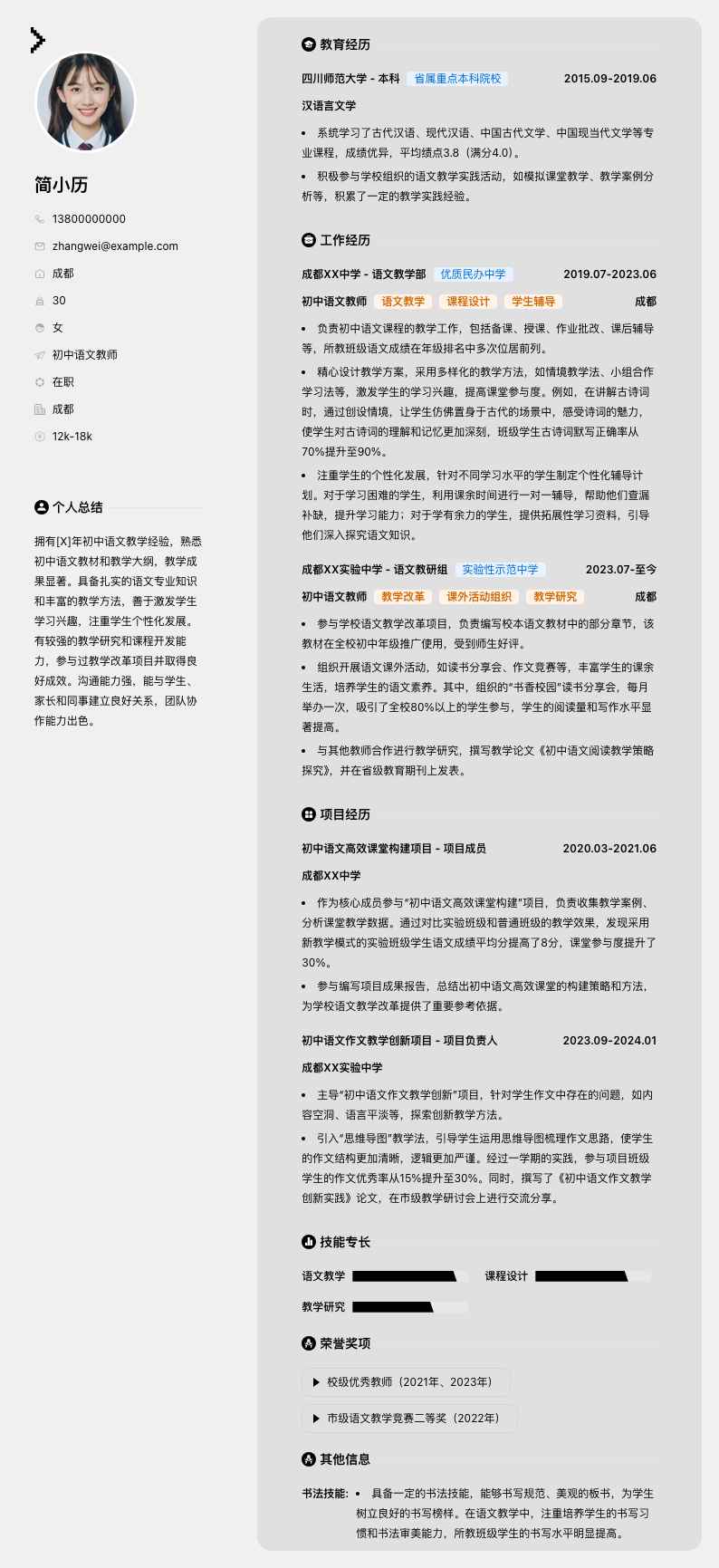 初中语文教师简历模板