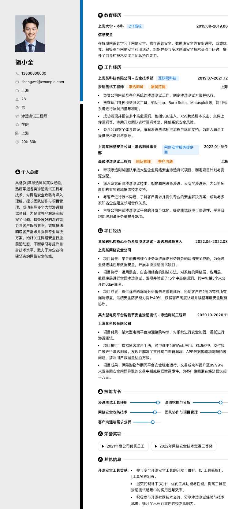 渗透测试简历模板