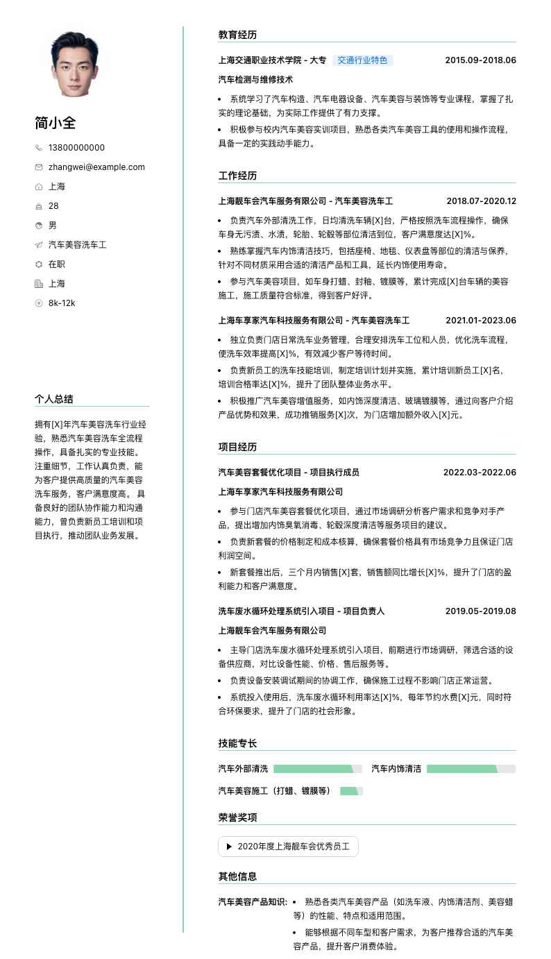 汽车美容洗车工简历模板