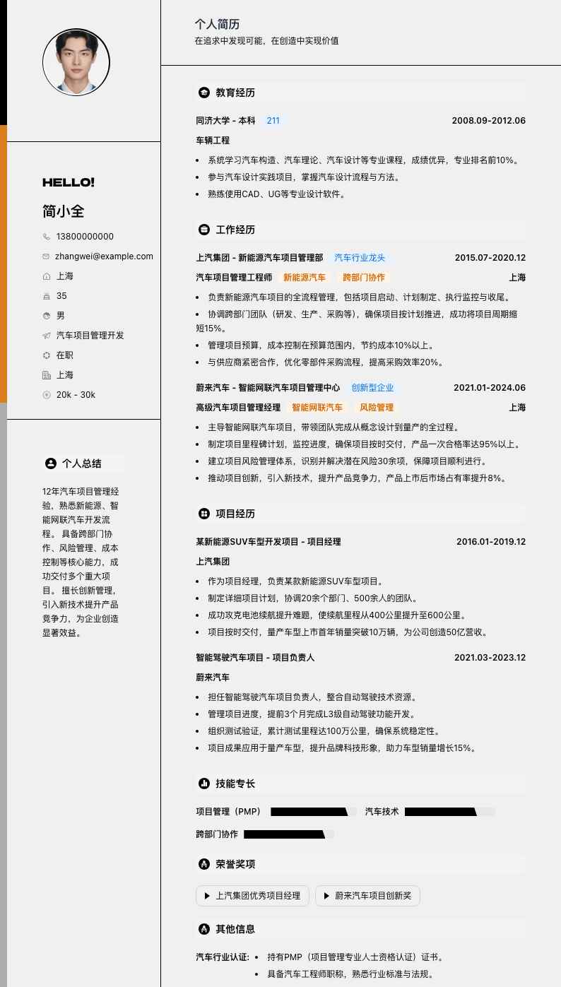 汽车项目管理简历模板