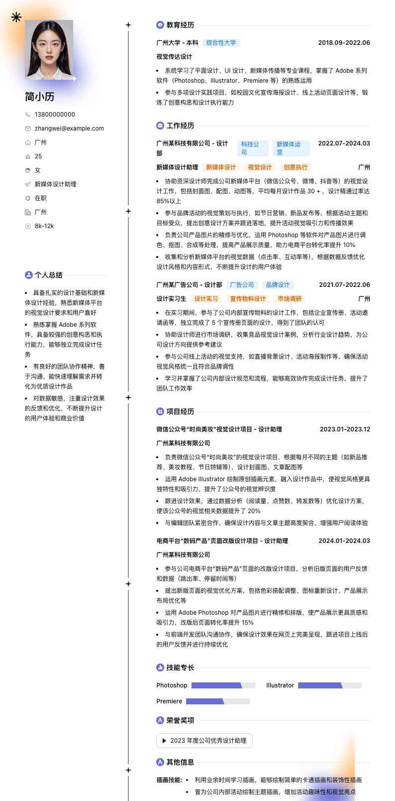 新媒体设计助理简历模板